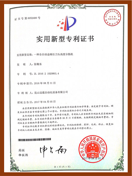一种全自动金刚石刀头高度分拣机专利证书